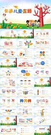 教育幼儿园可爱儿童卡通PPT