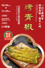 烤青椒