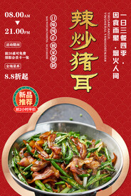 辣炒猪耳
