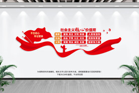 社会主义核心价值观