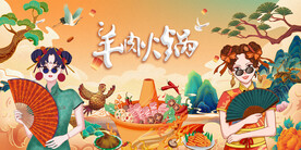 羊肉火锅背景墙