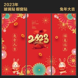 新年玻璃贴 