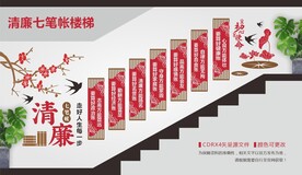清廉七笔账楼梯文化墙