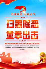 扫黑除恶宣传海报