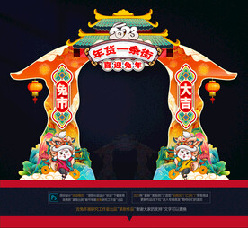 新年拱门