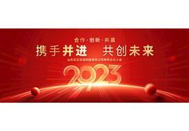 2023年会背景