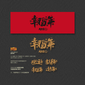 过大年 财运年 吉祥年 幸福年