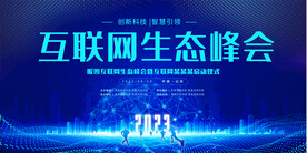 科技会议展板