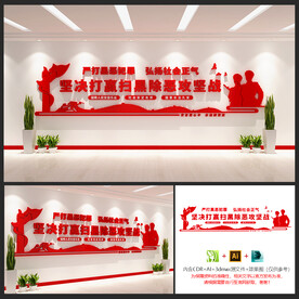 扫黑除恶文化墙