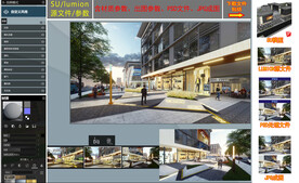 商业街SU+Lumion源件