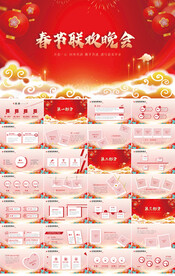 红色喜庆春节联欢晚会春节PPT