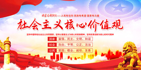 社会主义核心价值观