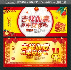 吉祥如意 平安年