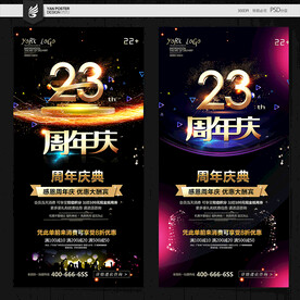 23周年庆