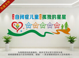 关爱自闭症儿童