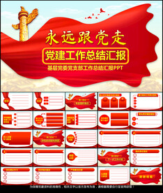 党建工作总结汇报PPT