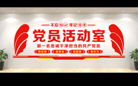 党员活动室