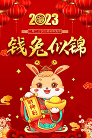 2023元旦春节海报