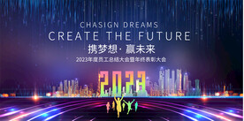 2023蓝色科技企业年会