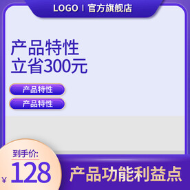 紫色通用促销主图