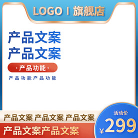 蓝色通用促销主图