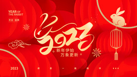 2023年兔年年会