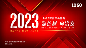 2023企业年会发布会背景