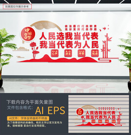 人民选我当代表