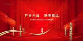 红色创意行者无疆燃情相约年会展