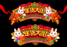 兔年门头