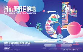 旅游宣传海报背景主kv