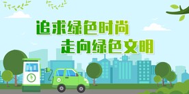 新能源汽车