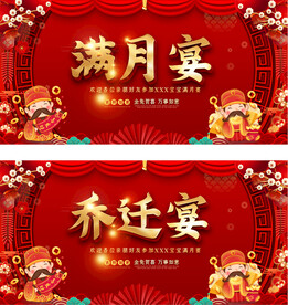 满月宴乔迁宴展板