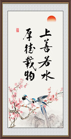 上善若水 厚德载物