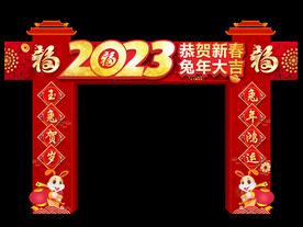 兔年拱门设计
