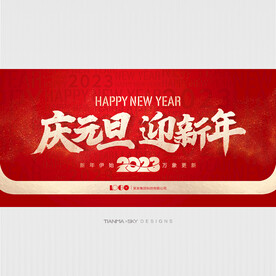 元旦海报