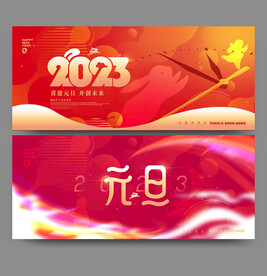 元旦海报