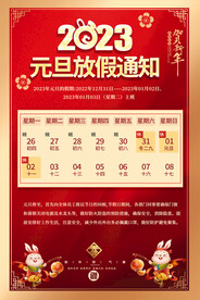 2023元旦放假通知海报