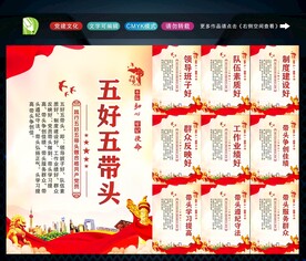五好五带头