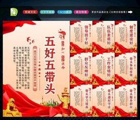 五好五带头 