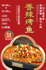香辣烤鱼