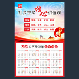 2023年日历 价值观海报
