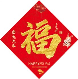 新年福字