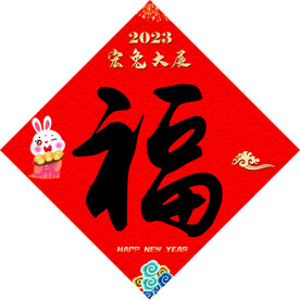 兔年福字 