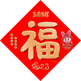兔年福字