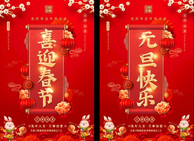 2023春节元旦海报