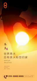房地产冬至节气暖心海报