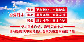 三个务必 党建展板 全党同志 