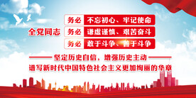 三个务必 党建展板 全党同志 