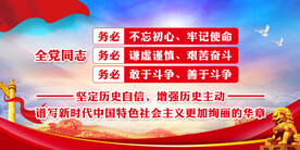 三个务必 党建展板 全党同志 